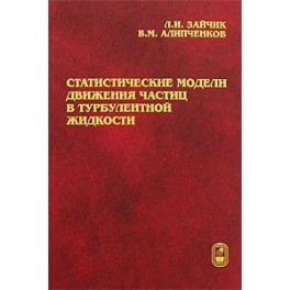 Статистическая модели движения частиц в турбулентной жидкости