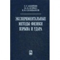 Экспериментальные методы физики взрыва и удара