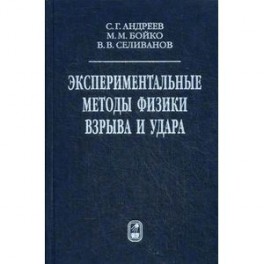 Экспериментальные методы физики взрыва и удара