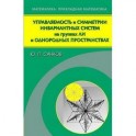 Управляемость и симметрии инвариантных систем