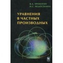Уравнения в частных производных