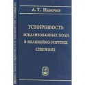 Устойчивость локализованных волн в нелинейно-упругих стержнях