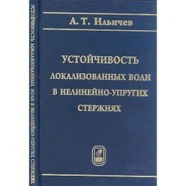 Устойчивость локализованных волн в нелинейно-упругих стержнях