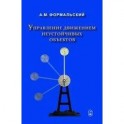 Управление движением неустойчивых объектов