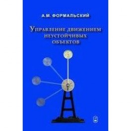 Управление движением неустойчивых объектов