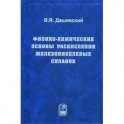 Физико-химические основы раскисления железоникелевых сплавов