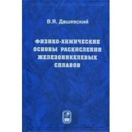 Физико-химические основы раскисления железоникелевых сплавов