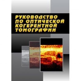 Руководство по оптической когерентной томографии