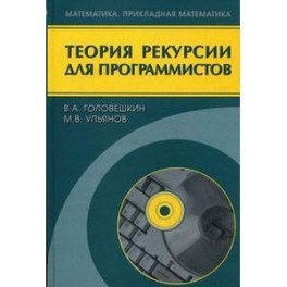Теория рекурсии для программистов