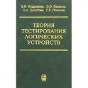 Теория тестирования логических устройств