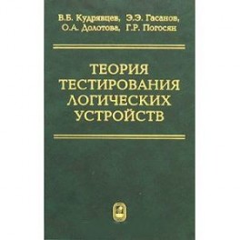 Теория тестирования логических устройств