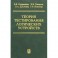 Теория тестирования логических устройств