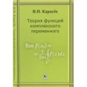 Теория функций комплексного переменного