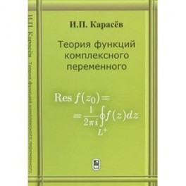 Теория функций комплексного переменного