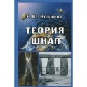 Теория шкал. Принципы построения эталонных процедур