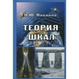 Теория шкал. Принципы построения эталонных процедур