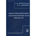 Термостимулирование электромагнитного поля твердых тел