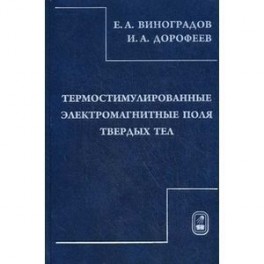 Термостимулирование электромагнитного поля твердых тел