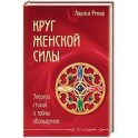 Круг женской силы. Энергии стихий и тайны обольщения