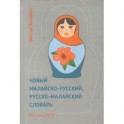 Новый малайско-русский, русско-малайский словарь. Около 70 000 слов
