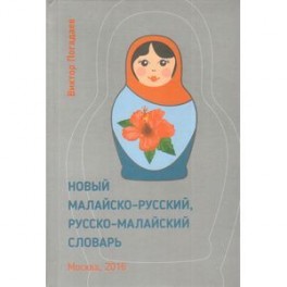 Новый малайско-русский, русско-малайский словарь. Около 70 000 слов
