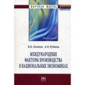 Международные факторы производства в национальных экономиках