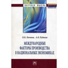 Международные факторы производства в национальных экономиках