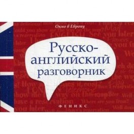 Русско-английский разговорник