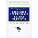 Инвестиции в человеческий капитал предприятия. Учебное пособие