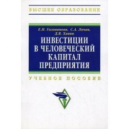 Инвестиции в человеческий капитал предприятия. Учебное пособие