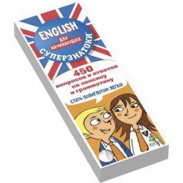 ENGLISH для начинающих. 450 вопросов и ответов