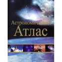 Астрономический атлас