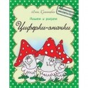 Прописи. Циферки-значки