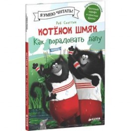 Котенок Шмяк. Как порадовать папу