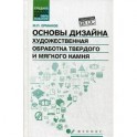 Основы дизайна. Художественная обработка твердого и мягкого камня