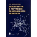 Неостриатум и регуляция произвольного движения