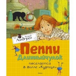 Пеппи Длинныйчулок поселяется в вилле "Курица"