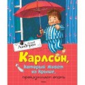 Карлсон, который живёт на крыше, проказничает опять