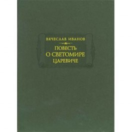 Повесть о Светомире царевиче