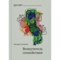 Возмутитель спокойствия