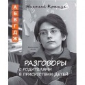 Разговоры с родителями в присутствии детей