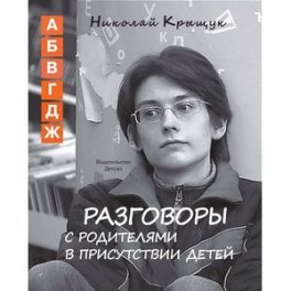 Разговоры с родителями в присутствии детей