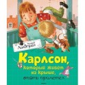 Карлсон, который живёт на крыше, опять прилетел