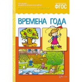 Рассказы по картинкам. Времена года. ФГОС
