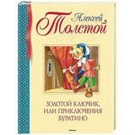Золотой ключик, или Приключения Буратино