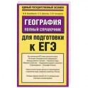 География. Полный справочник для подготовки к ЕГЭ