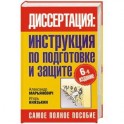 Диссертация. Инструкция по подготовке и защите