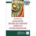 Психология высших достижений личности (психоакмеология)