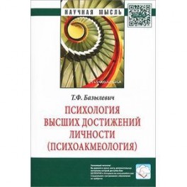 Психология высших достижений личности (психоакмеология)