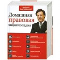 Домашняя правовая энциклопедия